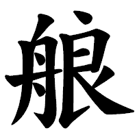 「艆」の楷書体フォント・イメージ