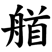 「艏」の楷書体フォント・イメージ