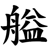 「艗」の楷書体フォント・イメージ