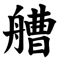 「艚」の楷書体フォント・イメージ