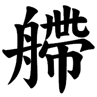 「艜」の楷書体フォント・イメージ