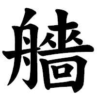 「艢」の楷書体フォント・イメージ