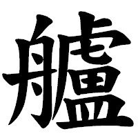 「艫」の楷書体フォント・イメージ