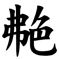 「艴」の楷書体フォント・イメージ