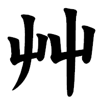 「艸」の楷書体フォント・イメージ