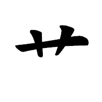 「艹」の楷書体フォント・イメージ