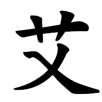 「艾」の楷書体フォント・イメージ