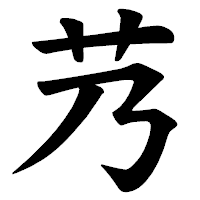 「艿」の楷書体フォント・イメージ