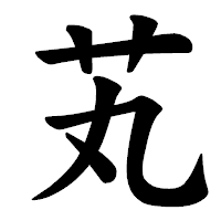 「芄」の楷書体フォント・イメージ