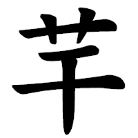 「芉」の楷書体フォント・イメージ