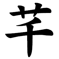 「芊」の楷書体フォント・イメージ