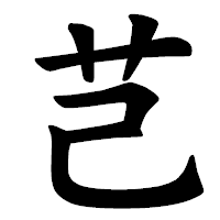 「芑」の楷書体フォント・イメージ
