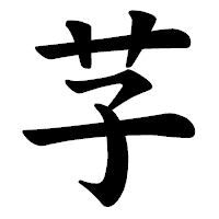 「芓」の楷書体フォント・イメージ