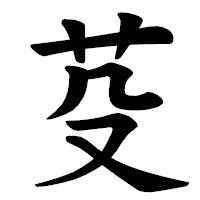 「芟」の楷書体フォント・イメージ