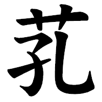 「芤」の楷書体フォント・イメージ