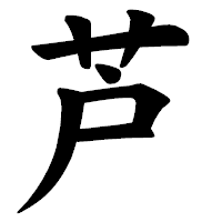 「芦」の楷書体フォント・イメージ