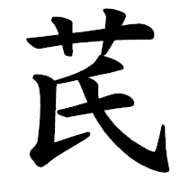 「芪」の楷書体フォント・イメージ