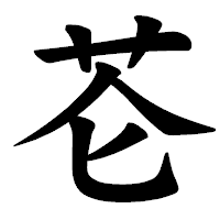 「芲」の楷書体フォント・イメージ
