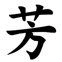 「芳」の楷書体フォント・イメージ