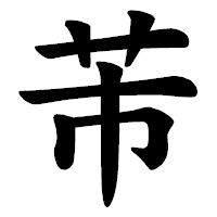「芾」の楷書体フォント・イメージ