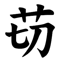 「苆」の楷書体フォント・イメージ