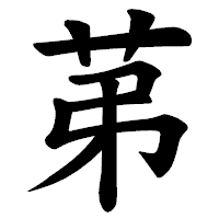 「苐」の楷書体フォント・イメージ