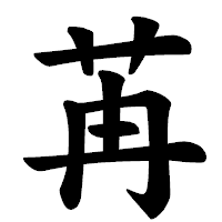 「苒」の楷書体フォント・イメージ
