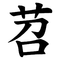 「苕」の楷書体フォント・イメージ