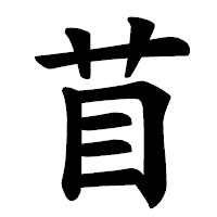 「苜」の楷書体フォント・イメージ