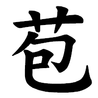 「苞」の楷書体フォント・イメージ