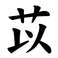 「苡」の楷書体フォント・イメージ