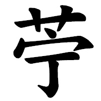 「苧」の楷書体フォント・イメージ