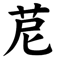 「苨」の楷書体フォント・イメージ