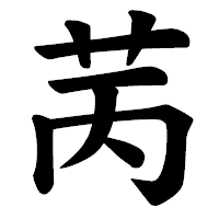 「苪」の楷書体フォント・イメージ