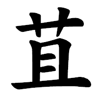 「苴」の楷書体フォント・イメージ