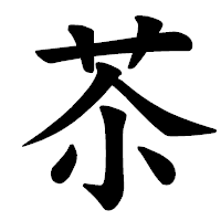 「苶」の楷書体フォント・イメージ