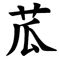 「苽」の楷書体フォント・イメージ