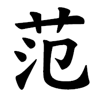 「范」の楷書体フォント・イメージ
