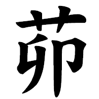 「茆」の楷書体フォント・イメージ