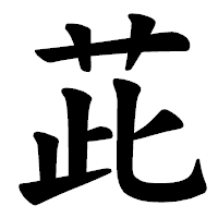 「茈」の楷書体フォント・イメージ