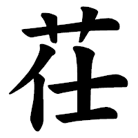 「茌」の楷書体フォント・イメージ