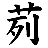 「茢」の楷書体フォント・イメージ