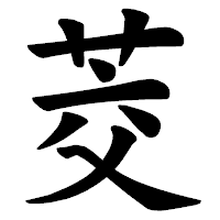 「茭」の楷書体フォント・イメージ