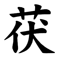 「茯」の楷書体フォント・イメージ