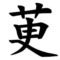 「茰」の楷書体フォント・イメージ
