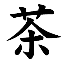 「茶」の楷書体フォント・イメージ