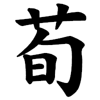 「荀」の楷書体フォント・イメージ