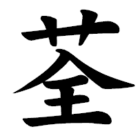 「荃」の楷書体フォント・イメージ