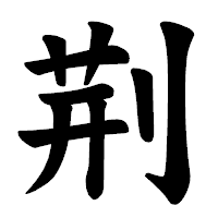 「荆」の楷書体フォント・イメージ