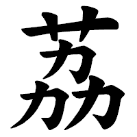 「荔」の楷書体フォント・イメージ